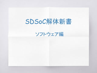 SDSoC解体新書
2016.2版
ソフトウェア編
(チラ見用)
 