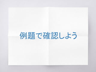 例題で確認しよう
 