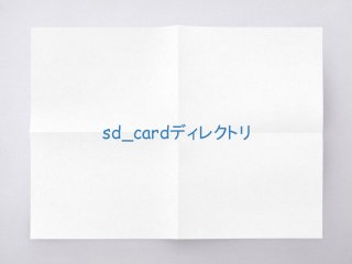 sd_cardディレクトリ
 