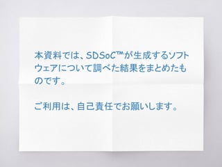 本資料では、SDSoC™が生成するソフト
ウェアについて調べた結果をまとめたも
のです。
ご利用は、自己責任でお願いします。
 