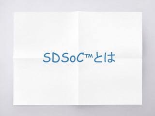 SDSoC™とは
 