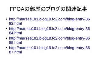 FPGAの部屋のブログの関連記事
● http://marsee101.blog19.fc2.com/blog-entry-36
82.html
● http://marsee101.blog19.fc2.com/blog-entry-36
84.html
● http://marsee101.blog19.fc2.com/blog-entry-36
85.html
● http://marsee101.blog19.fc2.com/blog-entry-36
87.html
 