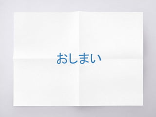 おしまい
 