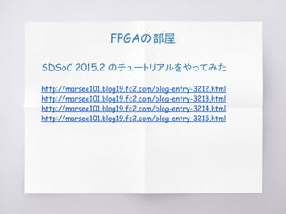 FPGAの部屋
SDSoC 2015.2 のチュートリアルをやってみた
http://marsee101.blog19.fc2.com/blog-entry-3212.html
http://marsee101.blog19.fc2.com/blog-entry-3213.html
http://marsee101.blog19.fc2.com/blog-entry-3214.html
http://marsee101.blog19.fc2.com/blog-entry-3215.html
 