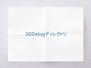 SDDebugディレクトリ
 