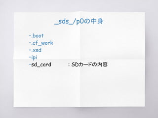 _sds_/p0の中身
・.boot
・.cf_work
・.xsd
・ipi
・sd_card : SDカードの内容
 