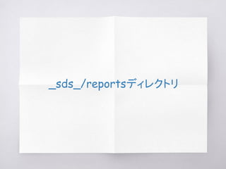_sds_/reportsディレクトリ
 