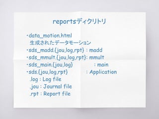 reportsディクリトリ
　・data_motion.html
　　生成されたデータモーション
　・sds_madd.{jou,log,rpt} : madd
　・sds_mmult.{jou,log,rpt}: mmult
　・sds_main.{jou,log} : main
　・sds.{jou,log,rpt} : Application
　　.log : Log file
　　.jou : Journal file
　　.rpt : Report file
 