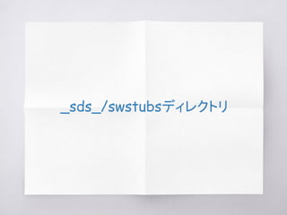 _sds_/swstubsディレクトリ
 
