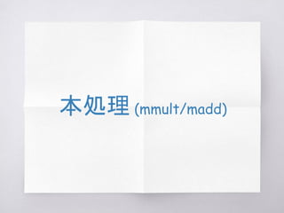 本処理 (mmult/madd)
 