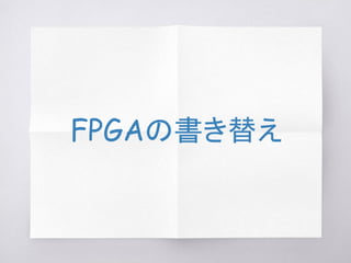 FPGAの書き替え
 