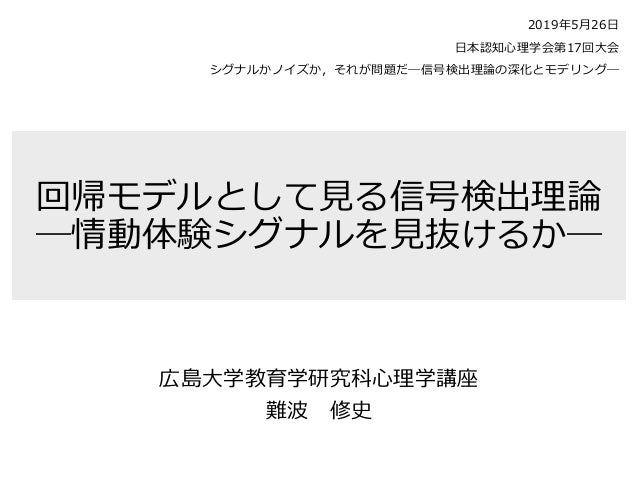 回帰モデルとして見る信号検出理論 回帰モデルとして見る信号検出理論