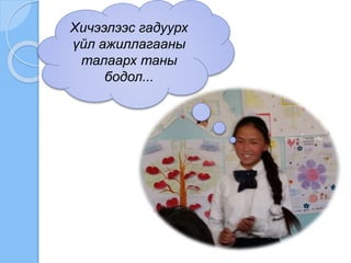 Хичээлээс гадуурх
үйл ажиллагааны
талаарх таны
бодол...
 