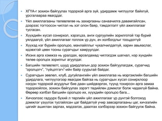  ХГҮА-г зохион байгуулах тодорхой арга зүй, удирдамж чиглүүлэг байхгүй,
урсгалаараа явагддаг.
 Үйл ажиллагааны төлөвлөгөө нь захиргааны санаачилга давамгайлсан,
дээрээс тогтоосон чиглэл нь хэт олон баяр, тэмдэглэлт үйл ажиллагааг
тусгасан.
 Хүүхдийн хүсэл сонирхол, хэрэгцээ, анги сургуулийн зорилготой тэр бүрий
уялдаагүй, үйл ажиллагааг голлож үр дүн, ач холбогдлыг тооцдоггүй
 Хүүхэд нэг бүрийн оролцоо, манлайллыг чухалчилдаггүй, харин авьяаслаг,
идэвхтэй цөөн тооны сурагчдыг хамруулдаг.
 Ихэнх арга хэмжээ нь уралдах, өрсөлдөхөд чиглэгдэж шагнал, нэр хүндийн
төлөө оролцох зорилгыг агуулдаг.
 Багшийн төлөвлөлт, шууд удирдлагын дор зохион байгуулагдаж, сурагчид
“оролцогч”, “гүйцэтгэгч”-ийн байр суурьтай байдаг.
 Сурагчдын зөвлөл, клуб, дугуйлангийн үйл ажиллагаа нь мэргэжлийн багшийн
удирдлага, чиглүүлэгээр явагдаж байгаа нь сурагчдын хүсэл сонирхлоор
нэгдэн тодорхой асуудлыг бие даан шийдвэрлэх, түүнд тохирсон арга замаа
тодорхойлох, зохион байгуулах зэрэгт төдийлөн дэмжлэг болж чадахгүй байна.
Өөрөөр хэлбэл багшийн оролцоо их, хүүхдийн оролцоо бага...
 Хичээлээс гадуурх бүхий л төрлийн үйл ажиллагааг үр дүнтэй болгоход
дэмжлэг үзүүлэх тусгайлсан цаг байдаггүй учир завсарлагааны цаг, хичээлийн
цагийг ашиглан зарлах, мэдээлэх, даалгах хэлбэрээр зохион байгуулж байна.
 