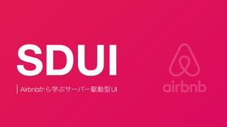 SDUI
から学ぶサーバー駆動型
Airbnb UI
 