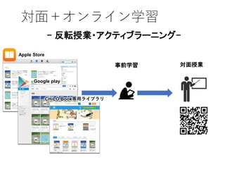 対面＋オンライン学習
Apple Store
事前学習
- 反転授業・アクティブラーニング-
Google play
CHiLO Book専用ライブラリ
対面授業
 