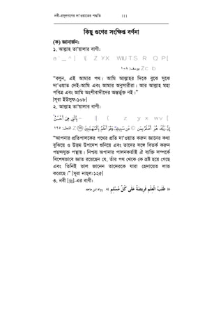 bex-im~jM‡Yi `vÔIqv‡Zi c×wZ 111
wKQy ¸‡Yi msw¶ß eY©bv
(K) ÁvbvR©b:
1. Avj­vn ZvÔqvjvi evYx:
[a`_^ ][ZYXWVU TSR QP
cbZ‫ﯾﻮﺳﻒ‬:١٠٨
Òejyb, GB Avgvi c_| Avwg Avj­vni w`‡K ey‡S my‡S
`vÔIqvZ †`B-Avwg Ges Avgvi Abymvixiv| Avi Avj­vn gnv
cweÎ Ges Avwg Askxev`x‡`i Aš—f©y³ bB|Ó
[m~iv BDmyd:108]
2. Avj­vn ZvÔqvjvi evYx:
[| { z y x wv}¢ ¡ ~£
«ª©¨§¦¥¤¬¯®±°Z‫اﻟﻨﺤﻞ‬:١٢٥
ÒAvcbvi cÖwZcvj‡Ki c‡_i cÖwZ `vÔIqvZ Ki“b Áv‡bi K_v
eywS‡q I DËg Dc‡`k ïwb‡q Ges Zv‡`i m‡½ weZK© Ki“b
cQ›`hy³ cš’vq| wbðq Acvbvi cvjbKZ©vB H e¨w³ m¤ú‡K©
we‡klfv‡e ÁvZ i‡q‡Qb †h, Zuvi c_ †_‡K †K åó n‡q †M‡Q
Ges wZwbB fvj Rv‡bb Zv‡`i‡K hviv †n`v‡qZ jvf
K‡i‡Q|Ó [m~iv bvn&j:125]
3. bex []-Gi evYx:
»ٍ‫ﻢ‬ِ‫ﻠ‬‫ﺴ‬‫ﻣ‬ ‫ﱢ‬‫ﻞ‬‫ﹸ‬‫ﻛ‬ ‫ﹶﻰ‬‫ﻠ‬‫ﻋ‬ ‫ﹲ‬‫ﺔ‬‫ﻀ‬‫ِﻳ‬‫ﺮ‬‫ﹶ‬‫ﻓ‬ ِ‫ﻢ‬‫ﹾ‬‫ﻠ‬ِ‫ﻌ‬‫ﹾ‬‫ﻟ‬‫ﺍ‬ ‫ﺐ‬‫ﹶ‬‫ﻠ‬‫ﹶ‬‫ﻃ‬«.‫ﻣﺎ‬ ‫ﺍﺑﻦ‬ ‫ﺭﻭﺍﻩ‬‫ﺟﻪ‬.
 