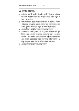 bex-im~jM‡Yi `vÔIqv‡Zi c×wZ 121
u gv`ÔDi ch©vqmg~n:
1. me©cÖ_g gv`ÔD `vÔqx wb‡RB| `vÔqx wb‡R‡K me©cÖ_g
`vÔIqvZ Ki‡eb hv‡Z K‡i Ab¨‡`i Rb¨ DËg bgybv I
Av`k© n‡Z cv‡ib|
2. AZ:ci gv`ÔD n‡jv: `vÔqxi wbR evwo I cwievi| wb‡Ri
cwievi‡K `vÔIqvZ Ki‡eb hv‡Z K‡i Ab¨vb¨‡`i Rb¨
GKwU gymwjg cwiev‡ii bgybv I Av`k© n‡Z cv‡i|
3. Gici wb‡Ri AvZ¥xq-¯^Rb‡K `vÔIqvZ Ki‡eb|
4. Gici Ab¨ mKj gymwjg| `vÔqx gymwjg mgv‡Ri cÖwZ `„wó
w`‡eb Ges †mLv‡b me©cÖKvi Kj¨v‡Yi cÖPvi I cÖmvi
Ki‡eb| Avi †mLvb †_‡K me©cÖKvi Ak­xj I †envqvcbv
Ges Ab¨vq †nKg‡Zi mv‡_ `~i Kivi †Póv Ki‡eb| G
Qvov gvbyl‡K DËg Pwi‡Îi cÖwZ Avnevb Ki‡eb|
5. Gici Agymwj‡`i‡K `vÔIqvZ Ki‡eb|
 