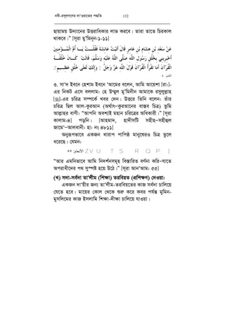 bex-im~jM‡Yi `vÔIqv‡Zi c×wZ 132
Qvqvgq D`¨v‡bi DËivwaKvi jvf Ki‡e| Zviv Zv‡Z wPiKvj
_vK‡e|Ó [m~iv gyÕwgb~b:1-11]
‫ﹶ‬‫ﻝ‬‫ﹶﺎ‬‫ﻗ‬ ٍ‫ﺮ‬ِ‫ﻣ‬‫ﺎ‬‫ﻋ‬ ِ‫ﻦ‬‫ﺑ‬ ِ‫ﻡ‬‫ﺎ‬‫ﺸ‬ِ‫ﻫ‬ ِ‫ﻦ‬‫ﺑ‬ ِ‫ﺪ‬‫ﻌ‬‫ﺳ‬ ‫ﻦ‬‫ﻋ‬‫ﲔ‬ِ‫ﻨ‬ِ‫ﻣ‬‫ﺆ‬‫ـ‬‫ﻤ‬‫ﹾ‬‫ﻟ‬‫ﺍ‬ ‫ﻡ‬‫ﹸ‬‫ﺃ‬ ‫ـﺎ‬‫ﻳ‬ ‫ﺖ‬‫ﹾـ‬‫ﻠ‬‫ﹸ‬‫ﻘ‬‫ﹶ‬‫ﻓ‬ ‫ﹶ‬‫ﺔ‬‫ﺸ‬ِ‫ﺋ‬‫ﺎ‬‫ﻋ‬ ‫ﺖ‬‫ﻴ‬‫ﺗ‬‫ﹶ‬‫ﺃ‬
‫ﻢ‬‫ﱠ‬‫ﻠ‬‫ﺳ‬‫ﻭ‬ ِ‫ﻪ‬‫ﻴ‬‫ﹶ‬‫ﻠ‬‫ﻋ‬ ‫ﻪ‬‫ﱠ‬‫ﻠ‬‫ﺍﻟ‬ ‫ﱠﻰ‬‫ﻠ‬‫ﺻ‬ ِ‫ﻪ‬‫ﱠ‬‫ﻠ‬‫ﺍﻟ‬ ِ‫ﻝ‬‫ﻮ‬‫ﺳ‬‫ﺭ‬ ِ‫ﻖ‬‫ﹸ‬‫ﻠ‬‫ﺨ‬ِ‫ﺑ‬ ‫ِﻲ‬‫ﻨ‬‫ِﻳ‬‫ﺮ‬ِ‫ﺒ‬‫ﺧ‬‫ﹶ‬‫ﺃ‬،‫ﺖ‬‫ﹶ‬‫ﻟ‬‫ﹶﺎ‬‫ﻗ‬:‫ﻪ‬‫ﹸـ‬‫ﻘ‬‫ﹸ‬‫ﻠ‬‫ﺧ‬ ‫ﹶ‬‫ﻥ‬‫ﹶـﺎ‬‫ﻛ‬
‫ﹶ‬‫ﻥ‬‫ﺁ‬‫ﺮ‬‫ﹸ‬‫ﻘ‬‫ﹾ‬‫ﻟ‬‫ﺍ‬‫ﱠ‬‫ﻞ‬‫ﺟ‬‫ﻭ‬ ‫ﺰ‬‫ﻋ‬ ِ‫ﻪ‬‫ﱠ‬‫ﻠ‬‫ﺍﻟ‬ ‫ﹶ‬‫ﻝ‬‫ﻮ‬‫ﹶ‬‫ﻗ‬ ‫ﹶ‬‫ﻥ‬‫ﺁ‬‫ﺮ‬‫ﹸ‬‫ﻘ‬‫ﹾ‬‫ﻟ‬‫ﺍ‬ ‫ﹸ‬‫ﺃ‬‫ﺮ‬‫ﹾ‬‫ﻘ‬‫ﺗ‬ ‫ﺎ‬‫ﻣ‬‫ﹶ‬‫ﺃ‬[‫ﻭ‬ٍ‫ﻢ‬‫ِـﻴ‬‫ﻈ‬‫ﻋ‬ ٍ‫ﻖ‬‫ﹸ‬‫ﻠ‬‫ﺧ‬ ‫ﹶﻰ‬‫ﻠ‬‫ﻌ‬‫ﹶ‬‫ﻟ‬ ‫ﻚ‬‫ﻧ‬ِ‫ﺇ‬Z
‫ﺍﻟﻘﻠﻢ‬:٤
3. mvÔ` Be‡b †nkvg Be‡b ÔAv‡gi e‡jb, Avwg Av‡qkv [iv:]-
Gi wbKU G‡m ejjvg: †n D¤§yj gyÕwgbxb Avgv‡K imyjyj­vn
[]-Gi PwiÎ m¤ú‡K© Lei †`b| DË‡i wZwb e‡jb: Zuvi
PwiÎ wQj Avj-KziAvb (A_©vrÑKziAv‡bi ev¯—e wPÎ) Zzwg
Avj­vni evYx: ÒAvcwb Aek¨B gnvb Pwi‡Îi AwaKvix|Ó [m~iv
Kvjvg:4] cowb| [Avngv`, nv`xmwU mnxnÑmnxûj
Rv‡gÔÑAvjevbx: nv: bs 4811]
Abyiƒcfv‡e GKRb Lvivc cvwcô gvby‡liI wPÎ Zz‡j
a‡i‡Q| †hgb:
[QPVUTSRZ‫اﻷﻧﻌﺎم‬:٥٥
ÒAvi Ggwbfv‡e Avwg wb`k©bmg~n we¯—vwiZ eY©bv KwiÑhv‡Z
Acivax‡`i c_ my¯úó n‡q D‡V|Ó [m~iv AvbÔAvg: 55]
(L) m`v-me©`v ZvÔjxg (wk¶v) ZiweqZ (cÖwk¶Y) †`Iqv:
GKRb `vÔqxi Rb¨ ZvÔjxg-Ziweq‡Zi KvR me©`v Pvwj‡q
†h‡Z n‡e| gv‡qi †Kvj †_‡K ïi“ K‡i Kei ch©š— gywgb-
gymwj‡gi KvR Bmjvwg wk¶v-`x¶v Pvwj‡q hvIqv|
 