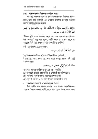 bex-im~jM‡Yi `vÔIqv‡Zi c×wZ 136
(T) memgq gvb wbiƒcY I Rwic Kiv:
hZ eo eq‡mi †nvK bv †Kb Dchy³fv‡e wbiƒcY Ki‡Z
n‡e| Avey hvi †Mdvix [] GKRb gvby‡li gv wb‡q fr©mbv
Ki‡j bex [] Zv‡K e‡jb:
»‫ﹲ‬‫ﺔ‬‫ﻴ‬ِ‫ﻠ‬ِ‫ﻫ‬‫ﺎ‬‫ﺟ‬ ‫ﻚ‬‫ِﻴ‬‫ﻓ‬ ‫ﺅ‬‫ﺮ‬‫ﻣ‬‫ﺍ‬ ‫ﻚ‬‫ﻧ‬ِ‫ﺇ‬«.‫ﻗﺎﻝ‬‫ﺖ‬‫ﹾ‬‫ﻠ‬‫ﹸ‬‫ﻗ‬:ِ‫ﺮ‬‫ـ‬‫ﺒ‬ِ‫ﻛ‬ ‫ﻦ‬ِ‫ﻣ‬ ِ‫ﻩ‬ِ‫ﺬ‬‫ﻫ‬ ‫ِﻲ‬‫ﺘ‬‫ﻋ‬‫ﺎ‬‫ﺳ‬ ِ‫ﲔ‬ِ‫ﺣ‬ ‫ﹶﻰ‬‫ﻠ‬‫ﻋ‬
‫ﻦ‬‫ﺴ‬‫ﺍﻟ‬‫؟‬‫ﹶ‬‫ﻝ‬‫ﹶﺎ‬‫ﻗ‬:»‫ﻢ‬‫ﻌ‬‫ﻧ‬«.‫ﻋﻠﻴﻪ‬ ‫ﻣﺘﻔﻖ‬.
Òwbðq Zzwg Ggb GKRb gvbyl hvi gv‡S GL‡bv Rv‡nwjqvZ
i‡q †M‡Q|Ó Avey hvi e‡jb, Avwg ejjvg: G eyo eq‡m G
mg‡q? wZwb [] ej‡jb:Òn¨uvÓ [eyLvix I gymwjg]
bex [] gyÔqvh []†K e‡jb:
»‫ﻳ‬‫ﻣ‬ ‫ﺎ‬‫ﻌ‬‫ﹸ‬‫ﺫ‬‫ﺎ‬‫ﹶ‬‫ﺃ‬‫ﹶ‬‫ﻓ‬‫ﺘ‬‫ﹲ‬‫ﻥ‬‫ﺎ‬‫ﹶ‬‫ﺃ‬‫ﻧ‬‫ﺖ‬!«.‫ﻋﻠﻴﻪ‬ ‫ﻣﺘﻔﻖ‬.
ÒZzwg †dZbvKvix †n gyÔqvh!|Ó [eyLvix I gymwjg]
Dgvi [] Avey eKi []-Gi mv‡_ SMov Ki‡j bex []
Zv‡K e‡jb:
»‫ﹶ‬‫ﺃ‬‫ﻣ‬‫ﹶ‬‫ﺃ‬ ‫ﺎ‬‫ﻧ‬‫ﺘ‬‫ﻢ‬ِ‫ﺑ‬‫ﺘ‬ِ‫ﺭ‬‫ﺎ‬ِ‫ﻛ‬‫ﻲ‬ِ‫ﻟ‬‫ﺻ‬ ‫ﻲ‬ِ‫ﺣ‬‫ﺎ‬ِ‫ﺒ‬‫ﻲ‬«.‫ﺭﻭﺍﻩ‬‫ﺍﻟﺒﺨﺎﺭﻱ‬.
Ò†Zvgiv Avgvi mv_x‡KI Qvo‡e bv?Ó [eyLvix]
(U) gvbyl‡K Zv‡`i cÖ‡qvRbxq I DcKvix Ávb wkLv‡bv|
(V) gvby‡li ey‡Si ¶gZv Abymv‡i wk¶v †`qv|
(W) my¯úó evwZj I msk‡qi wcQ‡b mgq bó bv Kiv|
2. mrKv‡Ri Av‡`k I AmrKv‡Ri wb‡la:
Bnv †ekxi fvM K_vi gva¨‡g n‡q _v‡K| Agymwjg‡`i
gv‡S `vÔIqvZ A_ev cvcx‡`i‡K cvc n‡Z weiZ Kivi Rb¨
 