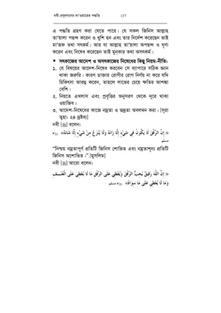 bex-im~jM‡Yi `vÔIqv‡Zi c×wZ 137
G c×wZ MÖnY Kiv †h‡Z cv‡i| †h mKj wRwbm Avj­vn
ZvÔqvjv cQ›` K‡ib I Lywk nb Ges Zvi wb‡`©k K‡i‡Qb ZvB
gvÔiƒd Z_v mrKg©| Avi hv Avj­vn ZvÔqvjv AcQ›` I N„Yv
K‡ib Ges wb‡la K‡i‡Qb ZvB gyb&Kvi Z_v AmrKg©|
• mrKv‡Ri Av‡`k I AmrKv‡Ri wb‡l‡ai wKQy wbqg-bxwZ:
1. †h wel‡qi Av‡`k-wb‡la Ki‡eb †m e¨vcv‡i mwVK Ávb
_vKv Ri“wi| KviY Wv³vi †ivMxi †ivM wbY©q bv K‡i hw`
wPwKrmv Avi¤¢ K‡ib, Zvn‡j jv‡fi †P‡q ¶wZi Avk¼v
†ewk|
2. wbq‡Z GLjvm Ges cªe„wËi AbymiY †_‡K `~‡i _vKv
IqvwRe|
3. Av‡`k-wb‡l‡ai Kv‡R bgªZv I f`ªZv Aej¤^b Kiv| [m~iv
Z¡nv: 24 `ªóe¨]
bex [] e‡jb:
»‫ﻭ‬ ‫ﻪ‬‫ﻧ‬‫ﺍ‬‫ﺯ‬ ‫ﱠﺎ‬‫ﻟ‬ِ‫ﺇ‬ ٍ‫ﺀ‬‫ﻲ‬‫ﺷ‬ ‫ِﻲ‬‫ﻓ‬ ‫ﹸ‬‫ﻥ‬‫ﹸﻮ‬‫ﻜ‬‫ﻳ‬ ‫ﹶﺎ‬‫ﻟ‬ ‫ﻖ‬‫ﹾ‬‫ﻓ‬‫ﺮ‬‫ﺍﻟ‬ ‫ﱠ‬‫ﻥ‬ِ‫ﺇ‬‫ﻪ‬‫ﻧ‬‫ﺎ‬‫ﺷ‬ ‫ﱠﺎ‬‫ﻟ‬ِ‫ﺇ‬ ٍ‫ﺀ‬‫ﻲ‬‫ﺷ‬ ‫ﻦ‬ِ‫ﻣ‬ ‫ﻉ‬‫ﺰ‬‫ﻨ‬‫ﻳ‬ ‫ﹶﺎ‬‫ﻟ‬«.‫ﺭﻭﺍﻩ‬
‫ﻣﺴﻠﻢ‬.
Òwbðq bgªZvc~Y© cÖwZwU wRwbm †kvwfZ Ges bgªZvk~b¨ cÖwZwU
wRwbm A‡kvwfZ|Ó [gymwjg]
bex [] Av‡iv e‡jb:
»‫ﻌ‬‫ﹾ‬‫ﻟ‬‫ﺍ‬ ‫ﹶﻰ‬‫ﻠ‬‫ﻋ‬ ‫ِﻲ‬‫ﻄ‬‫ﻌ‬‫ﻳ‬ ‫ﹶﺎ‬‫ﻟ‬ ‫ﺎ‬‫ﻣ‬ ِ‫ﻖ‬‫ﹾ‬‫ﻓ‬‫ﺮ‬‫ﺍﻟ‬ ‫ﹶﻰ‬‫ﻠ‬‫ﻋ‬ ‫ِﻲ‬‫ﻄ‬‫ﻌ‬‫ﻳ‬‫ﻭ‬ ‫ﻖ‬‫ﹾ‬‫ﻓ‬‫ﺮ‬‫ﺍﻟ‬ ‫ﺐ‬ِ‫ﺤ‬‫ﻳ‬ ‫ﻖ‬‫ِﻴ‬‫ﻓ‬‫ﺭ‬ ‫ﻪ‬‫ﱠ‬‫ﻠ‬‫ﺍﻟ‬ ‫ﱠ‬‫ﻥ‬ِ‫ﺇ‬ِ‫ﻒ‬‫ـ‬‫ﻨ‬
‫ﻩ‬‫ﺍ‬‫ﻮ‬ِ‫ﺳ‬ ‫ﺎ‬‫ﻣ‬ ‫ﹶﻰ‬‫ﻠ‬‫ﻋ‬ ‫ِﻲ‬‫ﻄ‬‫ﻌ‬‫ﻳ‬ ‫ﹶﺎ‬‫ﻟ‬ ‫ﺎ‬‫ﻣ‬‫ﻭ‬«.‫ﺭﻭﺍﻩ‬‫ﻣﺴﻠﻢ‬.
 