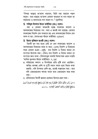 bex-im~jM‡Yi `vÔIqv‡Zi c×wZ 138
Òwbðq Avj­vn ZvÔqvjv `qvevb, wZwb `qv Kiv‡K cQ›`
K‡ib| Avi Avj­vn ZvÔqvjv †Kvgj AvPi‡Y hv `vb K‡ib Zv
K‡VviZv I Ab¨vb¨‡Z `vb K‡ib bv|Ó [gymwjg]
S kvBLyj Bmjvg Be‡b ZvBwgqv (in:) e‡jb:
`qv I †Kvgj AvPiYB n‡”Q mrKv‡R Av‡`k I
AmrKv‡Ri wb‡l‡ai c_| Avi G Rb¨B ejv n‡q‡Q: †Zvgvi
mrKv‡Ri wb‡`©k †hb mrfv‡e nq Ges AmrKv‡Ri wb‡la †hb
Amr bv nq| [dvZvIqvÑBe‡b ZvBwgqv: 6/337]
S Bgvg mywdqvb QvIix (in:) e‡jb:
wZbwU ¸Y hvi g‡a¨ †bB †m †hb mrKv‡Ri Av‡`k I
AmrKv‡Ri wb‡l‡ai KvR bv K‡i| (GK) wb‡`©k I wb‡l‡ai
mgq †Kvgj nIqv| (`yB) hvi wb‡`©k I wb‡la Ki‡e †m
e¨vcv‡i Bbmvd Kiv| (wZb) hvi wb‡`©k I wb‡la Ki‡e †m
e¨vcv‡i Ávb _vKv| [wimvjvZzj Avgwi wejgvÔiƒd Iqvb bvnwq
ÔAvwbj gybKviÑBe‡b ZvBwgq¨v: 7, 19]
4. kwiq‡Zi Kj¨vY I wech©‡qi cÖwZ `„wó ivLv IqvwRe|
¶wZi Avk¼v †ewk ev `yÕwU mgvb mgvb n‡j weiZ _vKv
Ri“wi| hw` DcKvi †ewk nq, Z‡eB ev¯—evqb Kiv| Avi
hw` GR‡Znv‡`i ¶gZv _v‡K Z‡e GR‡Znv` K‡i KvR
Kiv|
5. cÖwZev‡`i wZbwU ¯—i‡K †nKgZ wnmv‡e MÖnY Kiv|
»‫ﻣ‬ ‫ﻢ‬‫ﹸ‬‫ﻜ‬‫ﻨ‬ِ‫ﻣ‬ ‫ﹶﻯ‬‫ﺃ‬‫ﺭ‬ ‫ﻦ‬‫ﻣ‬‫ﻢ‬‫ﹶـ‬‫ﻟ‬ ‫ﹾ‬‫ﻥ‬ِ‫ﺈ‬‫ﹶـ‬‫ﻓ‬ ِ‫ﻪ‬ِ‫ﻧ‬‫ﺎ‬‫ﺴ‬ِ‫ﻠ‬ِ‫ﺒ‬‫ﹶ‬‫ﻓ‬ ‫ﻊ‬ِ‫ﻄ‬‫ﺘ‬‫ﺴ‬‫ﻳ‬ ‫ﻢ‬‫ﹶ‬‫ﻟ‬ ‫ﹾ‬‫ﻥ‬ِ‫ﺈ‬‫ﹶ‬‫ﻓ‬ ِ‫ﻩ‬ِ‫ﺪ‬‫ﻴ‬ِ‫ﺑ‬ ‫ﻩ‬‫ﺮ‬‫ﻴ‬‫ﻐ‬‫ﻴ‬‫ﹾ‬‫ﻠ‬‫ﹶ‬‫ﻓ‬ ‫ﺍ‬‫ﺮ‬‫ﹶ‬‫ﻜ‬‫ﻨ‬
ِ‫ﻥ‬‫ﺎ‬‫ﳝ‬ِ‫ﺈ‬‫ﹾ‬‫ﻟ‬‫ﺍ‬ ‫ﻒ‬‫ﻌ‬‫ﺿ‬‫ﹶ‬‫ﺃ‬ ‫ﻚ‬ِ‫ﻟ‬‫ﹶ‬‫ﺫ‬‫ﻭ‬ ِ‫ﻪ‬ِ‫ﺒ‬‫ﹾ‬‫ﻠ‬‫ﹶ‬‫ﻘ‬ِ‫ﺒ‬‫ﹶ‬‫ﻓ‬ ‫ﻊ‬ِ‫ﻄ‬‫ﺘ‬‫ﺴ‬‫ﻳ‬«.‫ﺭﻭﺍﻩ‬‫ﻣﺴﻠﻢ‬.
 