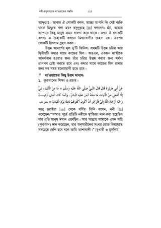 bex-im~jM‡Yi `vÔIqv‡Zi c×wZ 155
Avãyj­vn| Avevi H †jvKwU ejj, Av”Qv Avcwb wK †mB e¨w³
hv‡K wg_yy¨K ejv nq? im~jyj­vn [] ej‡jb: nu¨v, Avgvi
e¨vcv‡i wKQy gvbyl Ggb aviYv K‡i _v‡K| ZLb H †jvKwU
ejj: G †PnvivwU KL‡bv wg_¨vev`xi †Pniv bq| Gici
†jvKwU Bmjvg MªnY Kij|
DËg Av`‡k©i g~j `yÕwU wRwbm: cÖ_gwU DËg PwiÎ Avi
wØZxqwU K_vi mv‡_ Kv‡Ri wgj| AZGe, GKRb `vÔqx‡K
Av`k©evb nIqvi Rb¨ Zuvi PwiÎ DËg Kivi Rb¨ me©`v
cÖvYcY †Póv Ki‡Z n‡e Ges K_vi mv‡_ Kv‡Ri wgj ivLvi
Rb¨ me mgq g‡bv‡hvMx n‡Z n‡e|
² `vÔIqv‡Zi wKQy DËg gva¨g:
1. KziAv‡bi wk¶v I cÖPvi|
‫ﹶ‬‫ﻝ‬‫ﹶﺎ‬‫ﻗ‬ ‫ﹶ‬‫ﺓ‬‫ﺮ‬‫ﻳ‬‫ﺮ‬‫ﻫ‬ ‫ِﻲ‬‫ﺑ‬‫ﹶ‬‫ﺃ‬ ‫ﻦ‬‫ﻋ‬‫ﻢ‬‫ﱠ‬‫ﻠ‬‫ﺳ‬‫ﻭ‬ ِ‫ﻪ‬‫ﻴ‬‫ﹶ‬‫ﻠ‬‫ﻋ‬ ‫ﻪ‬‫ﱠ‬‫ﻠ‬‫ﺍﻟ‬ ‫ﱠﻰ‬‫ﻠ‬‫ﺻ‬ ‫ﻲ‬ِ‫ﺒ‬‫ﻨ‬‫ﺍﻟ‬ ‫ﹶ‬‫ﻝ‬‫ﹶﺎ‬‫ﻗ‬:»‫ﻲ‬ِ‫ﺒ‬‫ﻧ‬ ِ‫ﺀ‬‫ﺎ‬‫ﻴ‬ِ‫ﺒ‬‫ﻧ‬‫ﹶ‬‫ﺄ‬‫ﹾ‬‫ﻟ‬‫ﺍ‬ ‫ﻦ‬ِ‫ﻣ‬ ‫ﺎ‬‫ﻣ‬
‫ﻲ‬ِ‫ﻄ‬‫ﻋ‬‫ﹸ‬‫ﺃ‬ ‫ﱠﺎ‬‫ﻟ‬ِ‫ﺇ‬ِ‫ﺕ‬‫ﺎ‬‫ﻳ‬‫ﹾﺂ‬‫ﻟ‬‫ﺍ‬ ‫ﻦ‬ِ‫ﻣ‬‫ﺎ‬‫ﻣ‬‫ﺮ‬‫ﺸ‬‫ﺒ‬‫ﹾ‬‫ﻟ‬‫ﺍ‬ ِ‫ﻪ‬‫ﻴ‬‫ﹶ‬‫ﻠ‬‫ﻋ‬ ‫ﻦ‬‫ﻣ‬‫ﺁ‬ ‫ﻪ‬‫ﹾﻠ‬‫ﺜ‬ِ‫ﻣ‬،‫ﺖ‬‫ِﻴـ‬‫ﺗ‬‫ﹸﻭ‬‫ﺃ‬ ‫ِﻱ‬‫ﺬ‬‫ﱠ‬‫ﻟ‬‫ﺍ‬ ‫ﹶ‬‫ﻥ‬‫ﹶﺎ‬‫ﻛ‬ ‫ﺎ‬‫ﻤ‬‫ﻧ‬ِ‫ﺇ‬‫ﻭ‬
ِ‫ﺔ‬‫ﻣ‬‫ﺎ‬‫ﻴ‬ِ‫ﻘ‬‫ﹾ‬‫ﻟ‬‫ﺍ‬ ‫ﻡ‬‫ﻮ‬‫ﻳ‬ ‫ﺎ‬‫ﻌ‬ِ‫ﺑ‬‫ﺎ‬‫ﺗ‬ ‫ﻢ‬‫ﻫ‬‫ﺮ‬‫ﹶ‬‫ﺜ‬‫ﹾ‬‫ﻛ‬‫ﹶ‬‫ﺃ‬ ‫ﹶ‬‫ﻥ‬‫ﹸﻮ‬‫ﻛ‬‫ﹶ‬‫ﺃ‬ ‫ﹾ‬‫ﻥ‬‫ﹶ‬‫ﺃ‬ ‫ﻮ‬‫ﺟ‬‫ﺭ‬‫ﹶ‬‫ﺄ‬‫ﹶ‬‫ﻓ‬ ‫ﻲ‬‫ﹶ‬‫ﻟ‬ِ‫ﺇ‬ ‫ﻪ‬‫ﱠ‬‫ﻠ‬‫ﺍﻟ‬ ‫ﻩ‬‫ﺎ‬‫ﺣ‬‫ﻭ‬‫ﹶ‬‫ﺃ‬ ‫ﺎ‬‫ﻴ‬‫ﺣ‬‫ﻭ‬«.‫ﻋﻠﻴﻪ‬ ‫ﻣﺘﻔﻖ‬.
Avey ûivBiv [] †_‡K ewY©Z wZwb e‡jb, bex []
e‡j‡Qb:ÒAvgvi c~‡e© cÖwZwU bex‡K gyÔwRRv `vb Kiv n‡qwQj
hvi cÖwZ gvbyl Cgvb G‡bwQj| Avi Avj­vn Avgv‡K Ggb Awn
(KziAvb) `vb K‡i‡Qb, hvi Abymvix‡`i msL¨v †ivR wKqvg‡Z
me‡P‡q †ewk n‡e e‡j Avwg Avkvev`x|Ó [eyLvix I gymwjg]
 