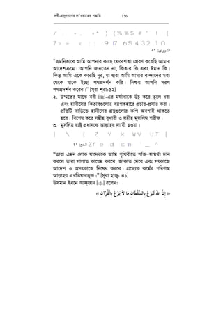 bex-im~jM‡Yi `vÔIqv‡Zi c×wZ 156
[& % $ # " !'/ . - , + * ) (
32 107 6 5489> =< ;:Z
‫اﻟﺸﻮرى‬:٥٢
ÒGgwbfv‡e Avwg Avcbvi Kv‡Q †d‡ikZv †cÖiY K‡iwQ Avgvi
Av‡`kµ‡g| Avcwb Rvb‡Zb bv, wKZve wK Ges Cgvb wK|
wKš‘ Avwg G‡K K‡iwQ b~i, hv Øviv Avwg Avgvi ev›`v‡`i ga¨
†_‡K hv‡K B”Qv c_cÖ`k©b Kwi| wbðq Avcwb mij
c_cÖ`k©b K‡ib|Ó [m~iv k~iv:52]
2. D¤§‡Zi gv‡S bex []-Gi gh©v`v‡K DuPz K‡i Zz‡j aiv
Ges nv`x‡mi wKZve¸‡jvi e¨vcKnv‡i cÖPvi-cÖmvi Kiv|
cÖwZwU evwo‡Z nv`x‡mi MÖš’¸‡jvi Kwc Aek¨B _vK‡Z
n‡e| we‡kl K‡i mnxn eyLvix I mnxn gymwjg kixd|
3. gymwjg ivóª cÖavb‡K Avj­vni `vÔqx nIqv|
[]  [ Z Y X W VU T
a`_^bfedcZ‫اﻟﺤﺞ‬:٤١
ÒZviv Ggb †jvK hv‡`i‡K Avwg c„w_ex‡Z kw³Ñmvg_©¨ `vb
Ki‡j Zviv mvjvZ Kv‡qg Ki‡e, RvKvZ †`‡e Ges mrKv‡R
Av‡`k I AmrKv‡R wb‡la Ki‡e| cÖ‡Z¨K K‡g©i cwiYvg
Avj­vni GLwZqvify³|Ó [m~iv nvR¡: 41]
Dmgvb Be‡b Avd&dvb [] e‡jb:
»ِ‫ﺇ‬‫ﱠ‬‫ﻥ‬َ‫ﷲ‬‫ﺍ‬‫ﹶ‬‫ﻟ‬‫ﻴ‬‫ﺰ‬‫ﻉ‬ِ‫ﺑ‬‫ﺴ‬‫ﺎﻟ‬‫ﹾ‬‫ﻠ‬‫ﹶ‬‫ﻄ‬ِ‫ﻥ‬‫ﺎ‬‫ﻣ‬‫ﹶ‬‫ﻻ‬ ‫ﺎ‬‫ﻳ‬‫ﺰ‬‫ﻉ‬ِ‫ﺑ‬‫ﹾ‬‫ﻟ‬‫ﺎ‬‫ﹸ‬‫ﻘ‬‫ﺮ‬ِ‫ﻥ‬‫ﺁ‬«.
 