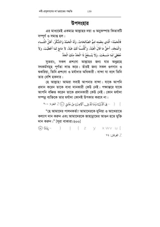 bex-im~jM‡Yi `vÔIqv‡Zi c×wZ 159
Dcmsnvi
Gi gva¨‡gB GKgvÎ Avj­vni `qv I AbyK¤úvq wKZvewU
m¤ú~Y© I mgvß nj|
‫ﹶ‬‫ﻓ‬‫ﹾ‬‫ﻟ‬‫ﺎ‬‫ﺤ‬‫ﻤ‬‫ﺪ‬،‫ﱠ‬‫ﻟ‬‫ﺍ‬ِ‫ﺬ‬ِ‫ﺑ‬ ‫ﻱ‬ِ‫ﻨ‬‫ﻌ‬‫ﻤ‬ِ‫ﺘ‬ِ‫ﻪ‬‫ﺗ‬ِ‫ﺘ‬‫ﻢ‬‫ﺼ‬‫ﺍﻟ‬ِ‫ﻟ‬‫ﺎ‬‫ﺤ‬‫ﺕ‬‫ﺎ‬‫ﻭ‬ ،‫ﹶ‬‫ﻟ‬‫ﻪ‬‫ﹾ‬‫ﻟ‬‫ﺍ‬‫ﺤ‬‫ﻤ‬‫ﺪ‬‫ﻭ‬‫ﺸ‬‫ﺍﻟ‬‫ﹾ‬‫ﻜ‬‫ﺮ‬،‫ﹶ‬‫ﺃ‬‫ﻫ‬‫ﹸ‬‫ﻞ‬‫ﱠ‬‫ﺜ‬‫ﺍﻟ‬‫ـ‬‫ﻨ‬ِ‫ﺀ‬‫ﺎ‬
‫ﻭ‬‫ﹾ‬‫ﻟ‬‫ﺍ‬‫ﻤ‬‫ﺠ‬ِ‫ﺪ‬‫ﹶ‬‫ﺃ‬ ،‫ﺣ‬‫ﻖ‬‫ﻣ‬‫ﹶ‬‫ﻗ‬ ‫ﺎ‬‫ﹶ‬‫ﻝ‬‫ﺎ‬‫ﹾ‬‫ﻟ‬‫ﺍ‬‫ﻌ‬‫ﺒ‬‫ﺪ‬‫ﻭ‬ ،‫ﹸ‬‫ﻛ‬‫ﱡ‬‫ﻠ‬‫ﻨ‬‫ﱠ‬‫ـ‬‫ﹶ‬‫ﻟ‬ ‫ﺎ‬‫ﻚ‬‫ﻋ‬‫ﺒ‬‫ﺪ‬‫ﹶ‬‫ﻻ‬ ،‫ﻣ‬ِ‫ﻧ‬‫ﺎ‬‫ﻊ‬ِ‫ﻟ‬‫ﻤ‬‫ﹶ‬‫ﺃ‬ ‫ﺎ‬‫ﻋ‬‫ﹶ‬‫ﻄ‬‫ﻴ‬‫ﺖ‬‫ﻭ‬ ،‫ﹶ‬‫ﻻ‬
‫ﻣ‬‫ﻌ‬ِ‫ﻄ‬‫ﻲ‬ِ‫ﻟ‬‫ﻤ‬‫ﻣ‬ ‫ﺎ‬‫ﻨ‬‫ـ‬‫ﻌ‬‫ﺖ‬‫ﻭ‬ ،‫ﹶ‬‫ﻻ‬‫ﻳ‬‫ﻨ‬‫ـ‬‫ﹶ‬‫ﻔ‬‫ﻊ‬‫ﹶ‬‫ﺫ‬‫ﹾ‬‫ﻟ‬‫ﺍ‬ ‫ﺍ‬‫ﺠ‬‫ﺪ‬ِ‫ﻣ‬‫ﻨ‬‫ﻚ‬‫ﹾ‬‫ﻟ‬‫ﺍ‬‫ﺠ‬‫ﺪ‬.
myZivs, mKj cÖksmv Avj­vni Rb¨ hvi AbyMÖ‡n
mrKg©mg~n c~Y©Zv jvf K‡i| ZuviB Rb¨ mKj ¸YMvb I
ïKwiqv, wZwb cÖksmv I gh©v`vi AwaKvix| ev›`v hv e‡j wZwb
Zvi †ewk nK`vi|
†n Avj­vn! Avgiv mevB Avcbvi ev›`v| hv‡K Avcwb
cÖ`vb K‡ib Zv‡K evav `vbKvix †KD †bB| c¶vš—‡i hv‡K
Avcwb ewÂZ K‡ib Zv‡K cÖ`vbKvix †KD †bB| †Kvb gh©v`v
m¤úbœ e¨w³‡K Zvi gh©v`v †KvbB DcKvi Ki‡e bv|
[¨§¦¥¤£¢¡~}Z‫اﻟﺒﻘﺮة‬:٢٠٠
Ò†n Avgv‡`i cvjbKZ©v! Avgv‡`i‡K `ywbqv I Av‡Liv‡Z
Kj¨vY `vb Ki“b Ges Avgv‡`i‡K Rvnvbœv‡gi Av¸b n‡Z gyw³
`vb Ki“b|Ó [m~iv evKviv:200]
[¡ ~}|{zyxwv u
Z‫اﻟﻔﺮﻗﺎن‬:٧٤
 