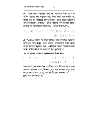 bex-im~jM‡Yi `vÔIqv‡Zi c×wZ 32
(M) ÒAvi hLb Zv‡`i‡K ejv nq, Avj­vni wbKU n‡Z hv
bvwRj n‡q‡Q Zvi AbymiY Ki, ZLb Zviv e‡j KL‡bv bv,
Avgiv †Zv †m wel‡qiB AbymiY Kie, hv‡Z Avgiv Avgv‡`i
evc-`v`v‡`i‡K †`‡LwQ| hw`I Zv‡`i evc-`v`viv wKQyB
Rvb‡Zv bv, Rvb‡Zv bv mij c_I|Ó [m~iv evKviv:170]
[@?>M LKJIHGFEDCB A
QPONZ‫ﻣﺤﻤﺪ‬:٣
(N) ÒGUv G Kvi‡Y †h, hviv Kv‡di, Zviv evwZ‡ji AbymiY
K‡i Ges hviv gywgb, Zviv Zv‡`i cvjbKZ©vi wbKU †_‡K
AvMZ m‡Z¨i AbymiY K‡i| Ggwbf‡e Avj­vn gvby‡li R‡b¨
Zv‡`i `„óvš—mg~n eY©bv K‡ib|Ó [m~iv gynv¤§v`:3]
10. mrKv‡Ri Av‡`k I AmrKv‡Ri wb‡la Kiv:
[qpon ml kjihgfr
utsZ‫ﻋﻤﺮان‬ ‫آل‬:١٠٤
ÒAvi †Zvgv‡`i g‡a¨ Ggb GKUv `j _vKv DwPZ hviv Avnevb
Rvbv‡e mrK‡g©i cÖwZ, wb‡`©k †`‡e fvj Kv‡Ri Ges eviY
Ki‡e Ab¨vq KvR †_‡K, Avi ZvivB n‡jv mdjKvg|Ó
[m~iv Avj-Bgivb:104]
 