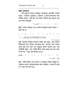 bex-im~jM‡Yi `vÔIqv‡Zi c×wZ 41
PZz_©: Av‡LivZ:
bex-im~jMY Zuv‡`i RvwZ‡K ciKv‡ji fq-fxwZ cÖ`k©b
K‡ib| ciKv‡j cybi“Ìvb, cÖwZ`vb I wnmve-wbKv‡ki K_v
AewnZ K‡ib| †mB w`b GK `‡ji cwiYvg n‡e RvbœvZ Avi
GK `‡ji Rvnvbœvg|
[vutsrqpZ‫اﻟﺸﻮرى‬:٧
(K) ÒGK`j Rvbœv‡Z Ges GK`j Rvnvbœv‡g cÖ‡ek Ki‡e|Ó
[m~iv k~iv:7]
[z y xw v u t s rq p o n
©¨§¦ ¥¤£¢¡~} |{Z
‫ﻋﻤﺮان‬ ‫آل‬:١٨٥
(L) ÒcÖ‡Z¨K cÖvYx‡K Av¯^v`b Ki‡Z n‡e g„Zz¨| Avi †Zvgiv
wKqvg‡Zi w`b cwic~Y© e`jvcÖvß n‡e| Zvici hv‡K †`vhL
†_‡K `~‡i ivLv n‡e Ges Rvbœv‡Z cÖ‡ek Kiv‡bv n‡e, Zvi
Kvh©wmw× NU‡e| Avi cvw_©e Rxeb †auvKv Qvov Avi Ab¨ †Kvb
m¤ú` bq|Ó [m~iv Avj-Bgivb:185]
[ ~ }|{ z yxwv u t s rq
¡Z‫اﻷ‬‫ﻧﻌﺎم‬:٣٢
(M) Òcvw_©e Rxeb †Lj-Zvgvkv I †KŠZzK e¨ZxZ wKQyB bq|
ciKv‡j Avevm ci‡nRMvi‡`i R‡b¨ †kªôZi| †Zvgiv wK eyS
bv?Ó [m~iv AvbÔAvg:32]
 