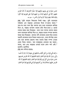 bex-im~jM‡Yi `vÔIqv‡Zi c×wZ 50
‫ﺲ‬‫ﻤ‬‫ﺧ‬ٍ‫ﺕ‬‫ﺍ‬‫ﻮ‬‫ﹶ‬‫ﻠ‬‫ﺻ‬‫ِﻲ‬‫ﻓ‬‫ﻢ‬ِ‫ﻬ‬ِ‫ﻣ‬‫ﻮ‬‫ﻳ‬‫ﻢ‬ِ‫ﻬ‬ِ‫ﺘ‬‫ﹶ‬‫ﻠ‬‫ﻴ‬‫ﹶ‬‫ﻟ‬‫ﻭ‬‫ﹶ‬‫ﺫ‬ِ‫ﺈ‬‫ﹶ‬‫ﻓ‬‫ﺍ‬‫ﺍ‬‫ﻮ‬‫ﱠ‬‫ﻠ‬‫ﺻ‬‫ﻢ‬‫ﻫ‬‫ﺮ‬ِ‫ﺒ‬‫ﺧ‬‫ﹶ‬‫ﺄ‬‫ﹶ‬‫ﻓ‬‫ﱠ‬‫ﻥ‬‫ﹶ‬‫ﺃ‬‫ﻪ‬‫ﱠ‬‫ﻠ‬‫ﺍﻟ‬‫ﺽ‬‫ﺮ‬‫ﺘ‬‫ﹾ‬‫ﻓ‬‫ﺍ‬
‫ﻢ‬ِ‫ﻬ‬‫ﻴ‬‫ﹶ‬‫ﻠ‬‫ﻋ‬‫ﹰ‬‫ﺓ‬‫ﹶﺎ‬‫ﻛ‬‫ﺯ‬‫ِﻲ‬‫ﻓ‬‫ﻢ‬ِ‫ﻬ‬ِ‫ﻟ‬‫ﺍ‬‫ﻮ‬‫ﻣ‬‫ﹶ‬‫ﺃ‬‫ﹸ‬‫ﺬ‬‫ﺧ‬‫ﺆ‬‫ﺗ‬‫ﻦ‬ِ‫ﻣ‬‫ﻢ‬ِ‫ﻬ‬‫ﻴ‬ِ‫ﻨ‬‫ﹶ‬‫ﻏ‬‫ﺩ‬‫ﺮ‬‫ﺘ‬‫ﹶ‬‫ﻓ‬‫ﹶﻰ‬‫ﻠ‬‫ﻋ‬‫ﻢ‬ِ‫ﻫ‬ِ‫ﲑ‬ِ‫ﻘ‬‫ﹶ‬‫ﻓ‬‫ﹶﺍ‬‫ﺫ‬ِ‫ﺈ‬‫ﹶ‬‫ﻓ‬‫ﻭﺍ‬‫ﺮ‬‫ﹶ‬‫ﻗ‬‫ﹶ‬‫ﺃ‬
‫ﻚ‬ِ‫ﻟ‬‫ﹶ‬‫ﺬ‬ِ‫ﺑ‬‫ﹾ‬‫ﺬ‬‫ﺨ‬‫ﹶ‬‫ﻓ‬‫ﻢ‬‫ﻬ‬‫ﻨ‬ِ‫ﻣ‬‫ﻕ‬‫ﻮ‬‫ﺗ‬‫ﻭ‬‫ﻢ‬ِ‫ﺋ‬‫ﺍ‬‫ﺮ‬‫ﹶ‬‫ﻛ‬ِ‫ﻝ‬‫ﺍ‬‫ﻮ‬‫ﻣ‬‫ﹶ‬‫ﺃ‬ِ‫ﺱ‬‫ﺎ‬‫ﻨ‬‫ﺍﻟ‬«.‫ﻋﻠﻴﻪ‬ ‫ﻣﺘﻔﻖ‬.
(K) ÒZzwg Avn‡j wKZv‡ei wbKU hv”Q| Zzwg Zv‡`i‡K
me©cÖ_g GK Avj­vni Gev`‡Zi w`‡K `vÔIqvZ Ki‡e|Ó
AZ:ci Zviv hLb Bnv AeMZ n‡e ZLb Zv‡`i‡K Rvwb‡q
w`‡e †h, Avj­vn ZvÔqvjv Zv‡`i cÖwZ w`‡b-iv‡Z 5 Iqv³
bvgvR diR K‡i w`‡q‡Qb| Zviv hLb mvjvZ Av`vq Ki‡e
ZLb Zv‡`i‡K Rvwb‡q w`‡e †h, Avj­vn Zv‡`i m¤ú‡` RvKvZ
diR K‡i w`‡q‡Qb| RvKvZ abx †jvK‡`i †_‡K wb‡q Zv‡`i
Afvex †jvK‡`i gv‡S weZiY Ki‡Z n‡e| Zviv hw` Bnv †g‡b
†bq Z‡e RvKvZ MÖn‡Yi mgq Zv‡`i DËg m¤ú` †bIqv
†_‡K weiZ _vK‡e| Avi gvRjy‡gi †`vqv‡K fq Ki‡e|
KviY, Zvi Ges Avj­vni †`vqvi gv‡S †Kvb c`©v †bB|Ó
[eyLvix I gymwjg]
(L) Ab¨ eY©bvq i‡q‡Q:
»‫ﻚ‬‫ﻧ‬ِ‫ﺇ‬‫ِﻲ‬‫ﺗ‬‫ﹾ‬‫ﺄ‬‫ﺗ‬‫ﺎ‬‫ﻣ‬‫ﻮ‬‫ﹶ‬‫ﻗ‬‫ﻦ‬ِ‫ﻣ‬ِ‫ﻞ‬‫ﻫ‬‫ﹶ‬‫ﺃ‬ِ‫ﺏ‬‫ﺎ‬‫ﺘ‬ِ‫ﻜ‬‫ﹾ‬‫ﻟ‬‫ﺍ‬‫ﻢ‬‫ﻬ‬‫ﻋ‬‫ﺩ‬‫ﹶﺎ‬‫ﻓ‬‫ﹶﻰ‬‫ﻟ‬ِ‫ﺇ‬ِ‫ﺓ‬‫ﺩ‬‫ﺎ‬‫ﻬ‬‫ﺷ‬‫ﹾ‬‫ﻥ‬‫ﹶ‬‫ﺃ‬‫ﹶﺎ‬‫ﻟ‬‫ﻪ‬‫ﹶ‬‫ﻟ‬ِ‫ﺇ‬‫ﱠﺎ‬‫ﻟ‬ِ‫ﺇ‬‫ﻪ‬‫ﱠـ‬‫ﻠ‬‫ﺍﻟ‬
‫ﻲ‬‫ﻧ‬‫ﹶ‬‫ﺃ‬‫ﻭ‬‫ﹸ‬‫ﻝ‬‫ﻮ‬‫ﺳ‬‫ﺭ‬ِ‫ﻪ‬‫ﱠ‬‫ﻠ‬‫ﺍﻟ‬‫ﹾ‬‫ﻥ‬ِ‫ﺈ‬‫ﹶ‬‫ﻓ‬‫ﻢ‬‫ﻫ‬‫ﻮﺍ‬‫ﻋ‬‫ﹶﺎ‬‫ﻃ‬‫ﹶ‬‫ﺃ‬‫ﻚ‬ِ‫ﻟ‬‫ﹶ‬‫ﺬ‬ِ‫ﻟ‬‫ﻢ‬‫ﻬ‬‫ﻤ‬ِ‫ﻠ‬‫ﻋ‬‫ﹶ‬‫ﺄ‬‫ﹶ‬‫ﻓ‬‫ﱠ‬‫ﻥ‬‫ﹶ‬‫ﺃ‬‫ﻪ‬‫ﱠ‬‫ﻠ‬‫ﺍﻟ‬‫ﺮ‬‫ﺘ‬‫ﹾ‬‫ﻓ‬‫ﺍ‬‫ﺽ‬‫ﻢ‬ِ‫ﻬ‬‫ﻴ‬‫ﹶـ‬‫ﻠ‬‫ﻋ‬
‫ﺲ‬‫ﻤ‬‫ﺧ‬ٍ‫ﺕ‬‫ﺍ‬‫ﻮ‬‫ﹶ‬‫ﻠ‬‫ﺻ‬‫ِﻲ‬‫ﻓ‬‫ﱢ‬‫ﻞ‬‫ﹸ‬‫ﻛ‬ٍ‫ﻡ‬‫ﻮ‬‫ﻳ‬ٍ‫ﺔ‬‫ﹶ‬‫ﻠ‬‫ﻴ‬‫ﹶ‬‫ﻟ‬‫ﻭ‬‫ﹾ‬‫ﻥ‬ِ‫ﺈ‬‫ﹶ‬‫ﻓ‬‫ﻢ‬‫ﻫ‬‫ﻮﺍ‬‫ﻋ‬‫ﹶﺎ‬‫ﻃ‬‫ﹶ‬‫ﺃ‬‫ﻚ‬ِ‫ﻟ‬‫ﹶ‬‫ﺬ‬ِ‫ﻟ‬‫ﻢ‬‫ﻬ‬‫ﻤ‬ِ‫ﻠ‬‫ﻋ‬‫ﹶ‬‫ﺄ‬‫ﹶ‬‫ﻓ‬‫ﱠ‬‫ﻥ‬‫ﹶ‬‫ﺃ‬‫ﻪ‬‫ﱠ‬‫ﻠ‬‫ﺍﻟ‬
‫ﺽ‬‫ﺮ‬‫ﺘ‬‫ﹾ‬‫ﻓ‬‫ﺍ‬‫ﻢ‬ِ‫ﻬ‬‫ﻴ‬‫ﹶ‬‫ﻠ‬‫ﻋ‬‫ﹰ‬‫ﺔ‬‫ﹶ‬‫ﻗ‬‫ﺪ‬‫ﺻ‬‫ﹸ‬‫ﺬ‬‫ﺧ‬‫ﺆ‬‫ﺗ‬‫ﻦ‬ِ‫ﻣ‬‫ﻢ‬ِ‫ﻬ‬ِ‫ﺋ‬‫ﺎ‬‫ﻴ‬ِ‫ﻨ‬‫ﹾ‬‫ﻏ‬‫ﹶ‬‫ﺃ‬‫ﺩ‬‫ﺮ‬‫ﺘ‬‫ﹶ‬‫ﻓ‬‫ِﻲ‬‫ﻓ‬‫ﻢ‬ِ‫ﻬ‬ِ‫ﺋ‬‫ﺍ‬‫ﺮ‬‫ﹶ‬‫ﻘ‬‫ﹸ‬‫ﻓ‬‫ﹾ‬‫ﻥ‬ِ‫ﺈ‬‫ﹶ‬‫ﻓ‬‫ﻢ‬‫ﻫ‬‫ﻮﺍ‬‫ﻋ‬‫ﹶﺎ‬‫ﻃ‬‫ﹶ‬‫ﺃ‬
 