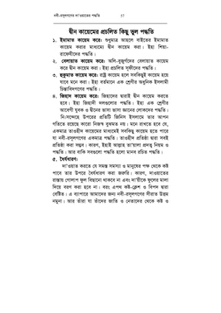 bex-im~jM‡Yi `vÔIqv‡Zi c×wZ 57
Øxb Kv‡q‡gi cÖPwjZ wKQy fyj c×wZ
1. BgvgvZ Kv‡qg K‡i: ïaygvÎ Avn‡j evB‡Zi BgvgvZ
Kv‡qg Kivi gva¨‡g¨ Øxb Kv‡qg Kiv| Bnv wkqv-
iv‡dhx‡`i c×wZ|
2. †ejvqvZ Kv‡qg K‡i: Awj-eyRyM©‡`i †ejvqvZ Kv‡qg
K‡i Øxb Kv‡qg Kiv| Bnv cÖPwjZ m~dx‡`i c×wZ|
3. ûKzgvZ Kv‡qg K‡i: ivóª Kv‡qg n‡j mewKQyB Kv‡qg n‡q
hv‡e g‡b Kiv| Bnv eZ©gv‡b GK †kªYxi AaywbK Bmjvgx
wPš—vwe`M‡Yi c×wZ|
4. wRnv` Kv‡qg K‡i: wRnv‡`i ØvivB Øxb Kv‡qg Ki‡Z
n‡e| Bnv wRnv`x `j¸‡jvi c×wZ| Bnv GK †kªYxi
Av‡eMx hyeK I Øx‡bi fvmv fvmv Áv‡bi †jvK‡`i c×wZ|
wb:m‡›`‡n Dc‡ii cÖwZwU wRwbm Bmjv‡g Zvi Avcb
MwZ‡Z i‡q‡Q Kv‡iv wbR¯^ eySgZ bq| g‡b ivL‡Z n‡e †h,
GKgvÎ ZvInx` Kv‡q‡gi gva¨‡gB mewKQy Kv‡qg n‡Z cv‡i
hv bex-im~jM‡Yi GKgvÎ c×wZ| ZvInx` cÖwZôv Øviv meB
cÖwZôv Kiv m¤¢e| KviY, BnvB Avj­vn ZvÔqvjv cÖ`Z¡ wbqg I
c×wZ| Avi evwK me¸‡jv c×wZ n‡jv gvbe iwPZ c×wZ|
5. ‰ah©aviY:
`vÔIqvZ Ki‡Z †h mg¯— mgm¨v I gvby‡li c¶ †_‡K Kó
cv‡e Zvi Dc‡i ˆah©aviY Kiv Ri“wi| KviY, `vIqv‡Zi
iv¯—vq †Mvjvc dzj weQv‡bv _vK‡e bv Ges `vÔqx‡K dz‡ji gvjv
w`‡q eiY Kiv n‡e bv| eis Gc_ Kó-†K¬k I wec` Øviv
†ewóZ| G e¨vcv‡i Avgv‡`i Rb¨ bex-im~jM‡Yi mxivZ DËg
bgybv| Avi Zuviv hv Zuv‡`i RvwZ I †bZv‡`i †_‡K Kó I
 