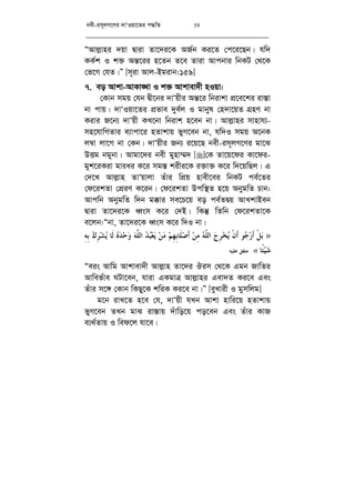 bex-im~jM‡Yi `vÔIqv‡Zi c×wZ 59
ÒAvj­vni `qv Øviv Zv‡`i‡K AR©b Ki‡Z †c‡i‡Qb| hw`
KK©k I k³ Aš—‡ii n‡Zb Z‡e Zviv Avcbvi wbKU †_‡K
†f‡M †hZ|Ó [m~iv Avj-Bgivb:159]
7. eo Avkv-AvKv•Lv I k³ Avkvev`x nIqv:
†Kvb mgq †hb Øx‡bi `vÔqxi Aš—‡i wbivkv cÖ‡e‡ki iv¯—v
bv cvq| `vÔIqv‡Zi cÖfve `ye©j I gvbyl †n`v‡qZ MÖnY bv
Kivi R‡b¨ `vÔqx KL‡bv wbivk n‡eb bv| Avj­vni mvnvh¨-
mn‡hvwMZvi e¨vcv‡i nZvkvq fyM‡eb bv, hw`I mgq A‡bK
j¤^v jv‡M bv †Kb| `vÔqxi Rb¨ i‡q‡Q bex-im~jM‡Yi gv‡S
DËg bgybv| Avgv‡`i bex gynv¤§` []†K Zv‡q‡di Kv‡di-
gyk‡iKiv gviai K‡i mg¯— kixi‡K i³v³ K‡i w`‡qwQj| G
†`‡L Avj­vn ZvÔqvjv Zuvi wcÖq nvex‡ei wbKU ce©‡Zi
†d‡ikZv †cÖiY K‡ib| †d‡ikZv Dcw¯’Z n‡q AbygwZ Pvb:
Avcwb AbygwZ w`b g°vi me‡P‡q eo ce©ZØq AvLkvBeb
Øviv Zv‡`i‡K aŸsm K‡i †`B| wKš‘ wZwb †d‡ikZv‡K
e‡jb:Òbv, Zv‡`i‡K aŸsm K‡i w`I bv|
»‫ﹾ‬‫ﻞ‬‫ﺑ‬‫ﻮ‬‫ﺟ‬‫ﺭ‬‫ﹶ‬‫ﺃ‬‫ﹾ‬‫ﻥ‬‫ﹶ‬‫ﺃ‬‫ﺝ‬ِ‫ﺮ‬‫ﺨ‬‫ﻳ‬‫ﻪ‬‫ﱠ‬‫ﻠ‬‫ﺍﻟ‬‫ﻦ‬ِ‫ﻣ‬‫ﻢ‬ِ‫ﻬ‬ِ‫ﺑ‬‫ﹶﺎ‬‫ﻠ‬‫ﺻ‬‫ﹶ‬‫ﺃ‬‫ﻦ‬‫ﻣ‬‫ﺪ‬‫ﺒ‬‫ﻌ‬‫ﻳ‬‫ﻪ‬‫ﱠ‬‫ﻠ‬‫ﺍﻟ‬‫ﻩ‬‫ﺪ‬‫ﺣ‬‫ﻭ‬‫ﹶﺎ‬‫ﻟ‬‫ﻙ‬ِ‫ﺮ‬‫ﺸ‬‫ﻳ‬ِ‫ﻪ‬ِ‫ﺑ‬
‫ﹰﺎ‬‫ﺌ‬‫ﻴ‬‫ﺷ‬«.‫ﻋﻠﻴﻪ‬ ‫ﻣﺘﻔﻖ‬.
Òeis Avwg Avkvev`x Avj­vn Zv‡`i Jim †_‡K Ggb RvwZi
Avwef©ve NUv‡eb, hviv GKgvÎ Avj­vni Gev`Z Ki‡e Ges
Zuvi m‡½ †Kvb wKQy‡K kwiK Ki‡e bv|Ó [eyLvix I gymwjg]
g‡b ivL‡Z n‡e †h, `vÔqx hLb Avkv nvwi‡q nZvkvq
fyM‡eb ZLb gvS iv¯—vq `uvwo‡q co‡eb Ges Zuvi KvR
e¨_©Zvq I wed‡j hv‡e|
 