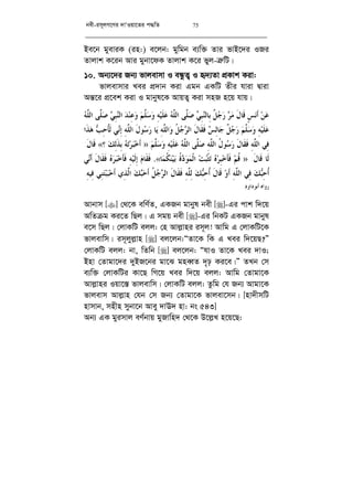 bex-im~jM‡Yi `vÔIqv‡Zi c×wZ 75
Be‡b gyeviK (in:) e‡jb: gywgb e¨w³ Zvi fvB‡`i IRi
Zvjvk K‡ib Avi gybv‡dK Zvjvk K‡i fyj-Î“wU|
10. Ab¨‡`i Rb¨ fvjevmv I eÜzZ¡ I ü`¨Zv cÖKvk Kiv:
fvjevmvi Lei cÖ`vb Kiv Ggb GKwU Zxi hviv Øviv
Aš—‡i cÖ‡ek Kiv I gvbyl‡K AvqZ¡ Kiv mnR n‡q hvq|
‫ﻦ‬‫ﻋ‬ٍ‫ﺲ‬‫ﻧ‬‫ﹶ‬‫ﺃ‬‫ﹶ‬‫ﻝ‬‫ﹶﺎ‬‫ﻗ‬‫ﺮ‬‫ﻣ‬‫ﹲ‬‫ﻞ‬‫ﺟ‬‫ﺭ‬‫ﻲ‬ِ‫ﺒ‬‫ﻨ‬‫ِﺎﻟ‬‫ﺑ‬‫ﱠﻰ‬‫ﻠ‬‫ﺻ‬‫ﻪ‬‫ﱠ‬‫ﻠ‬‫ﺍﻟ‬ِ‫ﻪ‬‫ﻴ‬‫ﹶ‬‫ﻠ‬‫ﻋ‬‫ﻢ‬‫ﱠ‬‫ﻠ‬‫ﺳ‬‫ﻭ‬‫ﺪ‬‫ﻨ‬ِ‫ﻋ‬‫ﻭ‬‫ﻲ‬ِ‫ﺒ‬‫ﻨ‬‫ﺍﻟ‬‫ﱠﻰ‬‫ﻠ‬‫ﺻ‬‫ﻪ‬‫ﱠ‬‫ﻠ‬‫ﺍﻟ‬
ِ‫ﻪ‬‫ﻴ‬‫ﹶ‬‫ﻠ‬‫ﻋ‬‫ﻢ‬‫ﱠ‬‫ﻠ‬‫ﺳ‬‫ﻭ‬‫ﹲ‬‫ﻞ‬‫ﺟ‬‫ﺭ‬‫ﺲ‬ِ‫ﻟ‬‫ﺎ‬‫ﺟ‬‫ﹶ‬‫ﻝ‬‫ﹶﺎ‬‫ﻘ‬‫ﹶ‬‫ﻓ‬‫ﹸ‬‫ﻞ‬‫ﺟ‬‫ﺮ‬‫ﺍﻟ‬ِ‫ﻪ‬‫ﱠ‬‫ﻠ‬‫ﺍﻟ‬‫ﻭ‬‫ﺎ‬‫ﻳ‬‫ﹶ‬‫ﻝ‬‫ﻮ‬‫ﺳ‬‫ﺭ‬ِ‫ﻪ‬‫ﱠ‬‫ﻠ‬‫ﺍﻟ‬‫ﻲ‬‫ﻧ‬ِ‫ﺇ‬‫ﺐ‬ِ‫ﺣ‬‫ﹸ‬‫ﺄ‬‫ﹶ‬‫ﻟ‬‫ﹶﺍ‬‫ﺬ‬‫ﻫ‬
‫ِﻲ‬‫ﻓ‬ِ‫ﻪ‬‫ﱠ‬‫ﻠ‬‫ﺍﻟ‬‫ﹶ‬‫ﻝ‬‫ﹶﺎ‬‫ﻘ‬‫ﹶ‬‫ﻓ‬‫ﹸ‬‫ﻝ‬‫ﻮ‬‫ﺳ‬‫ﺭ‬ِ‫ﻪ‬‫ﱠ‬‫ﻠ‬‫ﺍﻟ‬‫ﺻ‬‫ﱠﻰ‬‫ﻠ‬‫ﻪ‬‫ﱠ‬‫ﻠ‬‫ﺍﻟ‬ِ‫ﻪ‬‫ﻴ‬‫ﹶ‬‫ﻠ‬‫ﻋ‬‫ﻢ‬‫ﱠ‬‫ﻠ‬‫ﺳ‬‫ﻭ‬:»‫ﻪ‬‫ﺗ‬‫ﺮ‬‫ﺒ‬‫ﺧ‬‫ﹶ‬‫ﺃ‬‫ﻚ‬ِ‫ﻟ‬‫ﹶ‬‫ﺬ‬ِ‫ﺑ‬‫؟‬«‫ﹶ‬‫ﻝ‬‫ﹶﺎ‬‫ﻗ‬:
‫ﹶﺎ‬‫ﻟ‬‫ﹶ‬‫ﻝ‬‫ﹶﺎ‬‫ﻗ‬:»‫ﻢ‬‫ﹸ‬‫ﻗ‬‫ﻩ‬‫ﺮ‬ِ‫ﺒ‬‫ﺧ‬‫ﹶ‬‫ﺄ‬‫ﹶ‬‫ﻓ‬‫ﺖ‬‫ﺒ‬‫ﹾ‬‫ﺜ‬‫ﺗ‬‫ﹸ‬‫ﺓ‬‫ﺩ‬‫ﻮ‬‫ﻤ‬‫ﹾ‬‫ﻟ‬‫ﺍ‬‫ﺎ‬‫ﻤ‬‫ﹸ‬‫ﻜ‬‫ﻨ‬‫ﻴ‬‫ﺑ‬«.‫ﻡ‬‫ﹶﺎ‬‫ﻘ‬‫ﹶ‬‫ﻓ‬ِ‫ﻪ‬‫ﻴ‬‫ﹶ‬‫ﻟ‬ِ‫ﺇ‬‫ﻩ‬‫ﺮ‬‫ﺒ‬‫ﺧ‬‫ﹶ‬‫ﺄ‬‫ﹶ‬‫ﻓ‬‫ﹶ‬‫ﻝ‬‫ﹶﺎ‬‫ﻘ‬‫ﹶ‬‫ﻓ‬‫ﻲ‬‫ﻧ‬‫ﹶ‬‫ﺃ‬
‫ﻚ‬‫ﺒ‬ِ‫ﺣ‬‫ﹸ‬‫ﺃ‬‫ِﻲ‬‫ﻓ‬ِ‫ﻪ‬‫ﱠ‬‫ﻠ‬‫ﺍﻟ‬‫ﻭ‬‫ﹶ‬‫ﺃ‬‫ﹶ‬‫ﻝ‬‫ﹶﺎ‬‫ﻗ‬‫ﻚ‬‫ﺒ‬ِ‫ﺣ‬‫ﹸ‬‫ﺃ‬ِ‫ﻪ‬‫ﱠ‬‫ﻠ‬ِ‫ﻟ‬‫ﹶ‬‫ﻝ‬‫ﹶﺎ‬‫ﻘ‬‫ﹶ‬‫ﻓ‬‫ﹸ‬‫ﻞ‬‫ﺟ‬‫ﺮ‬‫ﺍﻟ‬‫ﻚ‬‫ﺒ‬‫ﺣ‬‫ﹶ‬‫ﺃ‬‫ِﻱ‬‫ﺬ‬‫ﱠ‬‫ﻟ‬‫ﺍ‬‫ِﻲ‬‫ﻨ‬‫ﺘ‬‫ﺒ‬‫ﺒ‬‫ﺣ‬‫ﹶ‬‫ﺃ‬ِ‫ﻪ‬‫ِﻴ‬‫ﻓ‬.
‫ﺃﺑﻮﺩﺍﻭﺩ‬ ‫ﺭﻭﺍﻩ‬.
Avbvm [] †_‡K ewY©Z, GKRb gvbyl bex []-Gi cvk w`‡q
AwZµg Ki‡Z wQj| G mgq bex []-Gi wbKU GKRb gvbyl
e‡m wQj| †jvKwU ejj: †n Avj­vni im~j! Avwg G †jvKwU‡K
fvjevwm| im~jyj­vn [] ej‡jb:ÒZv‡K wK G Lei w`‡qQ?Ó
†jvKwU ejj: bv, wZwb [] ej‡jb: ÒhvI Zv‡K Lei `vI;
Bnv †Zvgv‡`i `yBR‡bi gv‡S gneŸZ `„p Ki‡e|Ó ZLb †m
e¨w³ †jvKwUi Kv‡Q wM‡q Lei w`‡q ejj: Avwg †Zvgv‡K
Avj­vni Iqv‡¯— fvjevwm| †jvKwU ejj: Zzwg †h Rb¨ Avgv‡K
fvjevm Avj­vn †hb †m Rb¨ †Zvgv‡K fvjev‡mb| [nv`xmwU
nvmvb, mnxn mybv‡b Avey `vE` nv: bs 543]
Ab¨ GK gyimvj eY©bvq gyRvwn` †_‡K D‡j­L n‡q‡Q:
 
