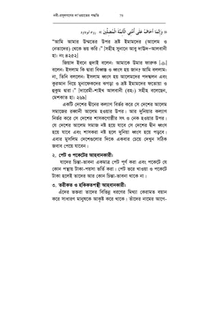 bex-im~jM‡Yi `vÔIqv‡Zi c×wZ 79
»‫ﺎ‬‫ﻤ‬‫ﻧ‬ِ‫ﺇ‬‫ﻭ‬‫ﻑ‬‫ﺎ‬‫ﺧ‬‫ﹶ‬‫ﺃ‬‫ﹶﻰ‬‫ﻠ‬‫ﻋ‬‫ِﻲ‬‫ﺘ‬‫ﻣ‬‫ﹸ‬‫ﺃ‬‫ﹶ‬‫ﺄ‬‫ﹾ‬‫ﻟ‬‫ﺍ‬‫ﹶ‬‫ﺔ‬‫ﻤ‬ِ‫ﺋ‬‫ﲔ‬‫ﱢ‬‫ﻠ‬ِ‫ﻀ‬‫ﻤ‬‫ﹾ‬‫ﻟ‬‫ﺍ‬«.‫ﺃﺑﻮﺩﺍﻭﺩ‬ ‫ﺭﻭﺍﻩ‬.
ÒAvwg Avgvi D¤§‡Zi Dci åó Bgvg‡`i (Av‡jg I
†bZv‡`i) †_‡K fq Kwi|Ó [mnxn mybv‡b Avey `vE`ÑAvjevbx
nv: bs 4252]
wRqv` Be‡b û`vB e‡jb: Avgv‡K Dgvi dvi“K []
e‡jb: Bmjvg wK Øviv weaŸ¯— I aŸsm nq Rvb? Avwg ejjvg:
bv, wZwb ej‡jb: Bmjvg aŸsm nq Av‡jg‡`i c`öjb Ges
KziAvb wb‡q gybv‡dK‡`i SMov I åó Bgvg‡`i d‡Zvqv I
ûKzg Øviv|Ó [`v‡igx-kvBL Avjevbx (in:) mnxn e‡j‡Qb,
†gkKvZ nv: 269]
GKwU †`‡ki Øx‡bi Kj¨vY wef©i K‡i †m †`‡ki Av‡jg
mgv‡Ri ieŸvbx Av‡jg nIqvi Dci| Avi `ywbqvi Kj¨vY
wbf©i K‡i †m †`‡ki kvmK‡Mvôxi mr I †bK nIqvi Dci|
†h †`‡ki Av‡jg mgvR bó n‡q hv‡e †m †`‡ki Øxb aŸsm
n‡q hv‡e Ges kvmKiv bó n‡j `ywbqv aŸsm n‡q co‡e|
Gevi gymwjg †`‡k¸‡jvi w`‡K GKevi †P‡q †`Lyb mwVK
Reve †c‡q hv‡eb|
2. †cU I c‡K‡Ui AvnevbKvix:
hv‡`i wPš—v-fvebv GKgvÎ †cU c~Y© Kiv Ges c‡K‡U †h
†Kvb cš’vq UvKv-cqmv fwZ© Kiv| †cU f‡i LvIqv I c‡K‡U
UvKv n‡jB Zv‡`i Avi †Kvb wPš—v-fvebv _v‡K bv|
3. ZixKZ I nwKKZcš’x AvnevbKvix:
Gu‡`i f³iv Zv‡`i wewfbœ ai‡Yi wg_¨v †KivgZ eqvb
K‡i mvaviY gvbyl‡K AvK…ó K‡i _v‡K| Zuv‡`i bv‡gi Av‡M-
 