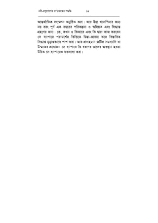 bex-im~jM‡Yi `vÔIqv‡Zi c×wZ 84
Avš—R©vwZK m‡¤§jb AbywôZ Kiv| Avi Bnv Lvbvwcbvi Rb¨
bq eis c~Y© GK eQ‡ii cwiKíbv I AwmqZ Ges wm×vš—
MÖn‡Yi Rb¨| †K, KLb I wKfv‡e Ges wK Øviv KvR Ki‡eb
†m e¨vcv‡i civg‡k©i wfwË‡Z wPš—v-fvebv K‡i we¯—vwiZ
wm×vš— P~ovš—fv‡e cvk Kiv| Avi cÖevngvb RwUj mgm¨vw` hv
D¤§‡Zi cÖ‡qvRb †m e¨vcv‡i wK ai‡Yi Zv‡`i Ae¯’vb nIqv
DwPZ †m e¨vcv‡iI dqmvjv Kiv|
 