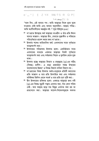 bex-im~jM‡Yi `vÔIqv‡Zi c×wZ 88
[a`_^][ZYXWVU TSRQP
cbZ‫ﯾﻮﺳﻒ‬:١٠٨
Òe‡j w`b, GB Avgvi c_| Avwg Avj­vni w`‡K ey‡S my‡S
`vIqvZ †`BÑAvwg Ges Avgvi Abymvixiv| Avj­vn cweÎ|
Avwg Askxev`x‡`i Aš—f©y³ bB|Ó [m~iv BDmyd:108]
³ `vÔIqvZ Bjvj­vn A_© Avj­vni ZvInx` I Zuvi cÖwZ Cgvb
Avbvi AvnŸvb| Avj­vni Øxb, †miv‡Z gy¯—vKxg I kwiq‡Z
cwic~Y©fv‡e cÖ‡ek Kivi Rb¨ `vÔIqvZ|
³ Bmjvg k‡ãi AvwfavwbK A_©: GLvjv‡mi mv‡_ c~Y©fv‡e
AvZ¥mgc©Y Kiv|
³ Bmjv‡gi cwifvlvq Bmjvg n‡jv: GKwbôZvi mv‡_
Gev`‡Zi gva¨‡g GKgvÎ Avj­vni wbKU c~Y©fv‡e
AvZ¥mgc©Y Kiv Ges me©cÖKvi wki&K I gykwiK †_‡K gy³
_vKv|
³ Bmjvg n‡”Q Avj­vni wKZve I im~jyj­vn []-Gi mnxn
(weï×) nv`xm| G Qvov cÖ‡qvR‡b mg¯— D¤§‡Zi
Av‡jgM‡Yi BRgvÔ I weï× wKqvm evwZj wKqvm bq|
³ `vÔIqv‡Zi welq Bmjvg A_©vr-gvbyl‡K cÖwZwU Kj¨v‡Yi
cÖwZ AvnŸvb I Zvi cÖwZ DrmvwnZ Kiv Ges me©cÖKvi
AwbóKi wRwbm †_‡K mZK© I Zvi cÖwZ N„Yv m„wó Kiv|
³ Øxb Bmjv‡gi nwKKZ n‡jv: GKgvÎ Avj­vni Rb¨ bex
[]-Gi weï× mybœZx cš’vq Gev`Z Kiv, huvi †Kvb kwiK
†bB| Avi Avj­vn Qvov hZ wKQzi Gev`Z Kiv nq Zv
cÖZ¨vL¨vb Kiv| Avj­vni Av‡`k-wb‡lamg~n‡K AebZ
 