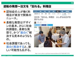 Copyright © Masaya Ando
逆転の発想～注文を「忘れる」料理店
https://news.yahoo.co.jp/byline/mamoruichikawa/20170604-00071670/
 