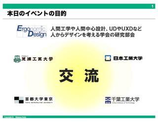 Copyright © Masaya Ando
本日のイベントの目的
 