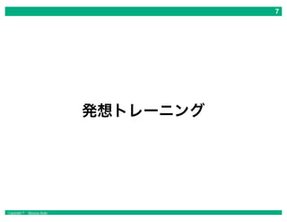 Copyright © Masaya Ando
発想トレーニング
 