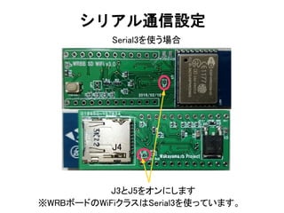 シリアル通信設定
Serial3を使う場合
J3とJ5をオンにします
J4
※WRBボードのWiFiクラスはSerial3を使っています。
 