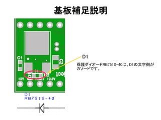 基板補足説明
D1
保護ダイオードRB751S-40は、D1の文字側が
カソードです。
 