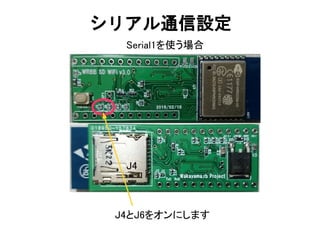 シリアル通信設定
Serial1を使う場合
J4とJ6をオンにします
J4
 