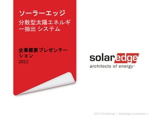 SolarEdge
2013年1月

©2013 SolarEdge

 
