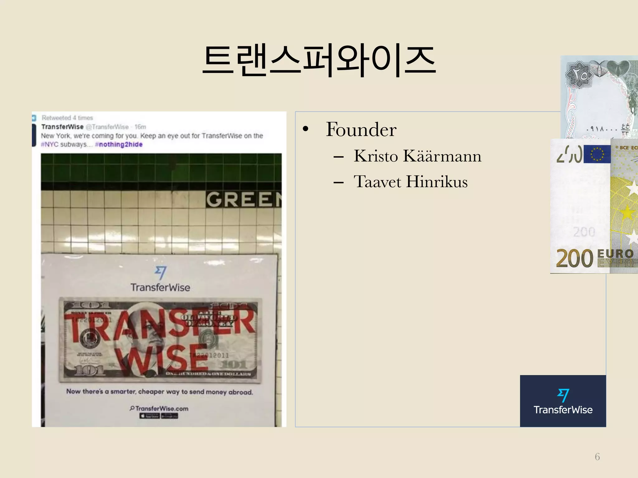 트랜스퍼와이즈
•  Founder
–  Kristo Käärmann
–  Taavet Hinrikus
6
 