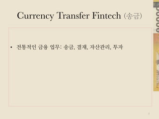 Currency Transfer Fintech (송금)
•  전통적인 금융 업무: 송금, 결재, 자산관리, 투자
2
 