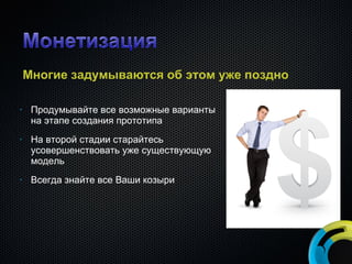 Многие задумываются об этом уже поздно Продумывайте все возможные варианты на этапе создания прототипа На второй стадии старайтесь усовершенствовать уже существующую модель Всегда знайте все Ваши козыри 