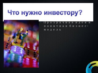 Прозрачная идея и понятная бизнес-модель 