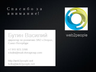 Спасибо за внимание ! 